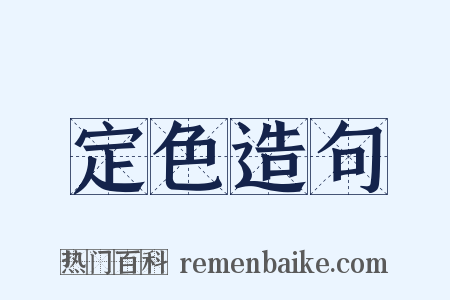 定色造句是什么意思的图片